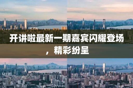 開講啦最新一期嘉賓閃耀登場，精彩紛呈