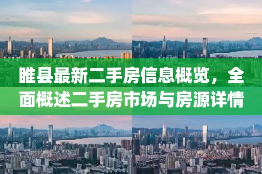 睢縣最新二手房信息概覽，全面概述二手房市場與房源詳情