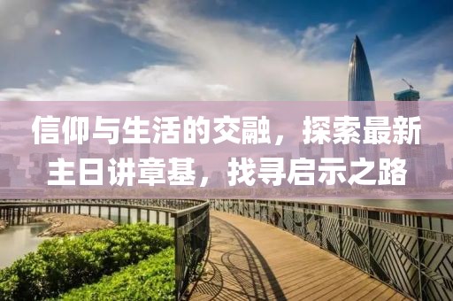 信仰與生活的交融，探索最新主日講章基，找尋啟示之路