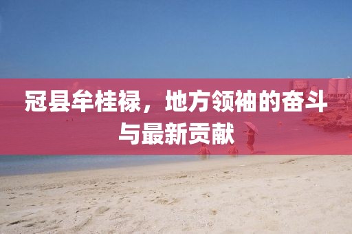 冠縣牟桂祿，地方領袖的奮斗與最新貢獻