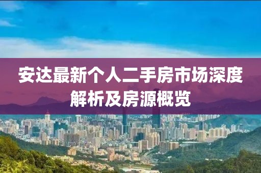 安達最新個人二手房市場深度解析及房源概覽