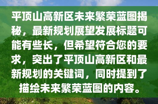 平頂山高新區(qū)未來繁榮藍(lán)圖揭秘，最新規(guī)劃展望發(fā)展標(biāo)題可能有些長，但希望符合您的要求，突出了平頂山高新區(qū)和最新規(guī)劃的關(guān)鍵詞，同時(shí)提到了描繪未來繁榮藍(lán)圖的內(nèi)容。