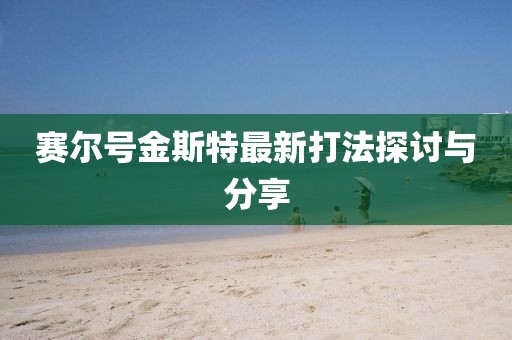 賽爾號(hào)金斯特最新打法探討與分享