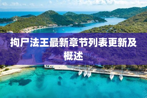 拘尸法王最新章節(jié)列表更新及概述