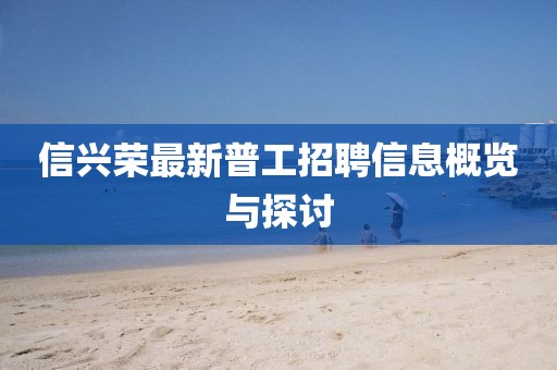 信興榮最新普工招聘信息概覽與探討