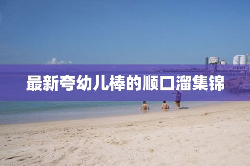 最新夸幼兒棒的順口溜集錦