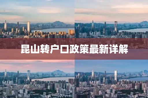 昆山轉(zhuǎn)戶口政策最新詳解