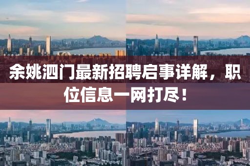 余姚泗門最新招聘啟事詳解，職位信息一網(wǎng)打盡！