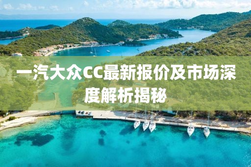 一汽大眾CC最新報價及市場深度解析揭秘