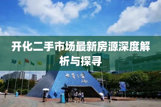 開化二手市場最新房源深度解析與探尋