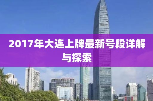 2017年大連上牌最新號(hào)段詳解與探索