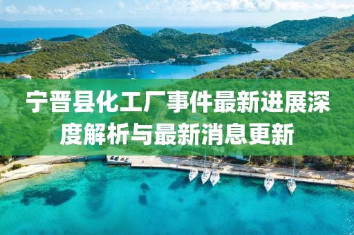 寧晉縣化工廠事件最新進展深度解析與最新消息更新