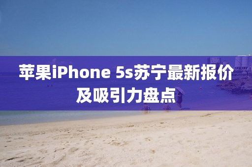 蘋果iPhone 5s蘇寧最新報價及吸引力盤點(diǎn)