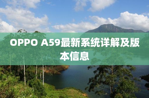 OPPO A59最新系統(tǒng)詳解及版本信息