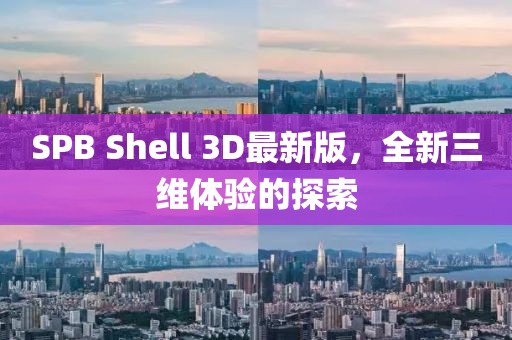 SPB Shell 3D最新版，全新三維體驗(yàn)的探索