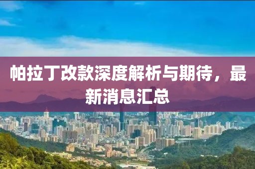 帕拉丁改款深度解析與期待，最新消息匯總