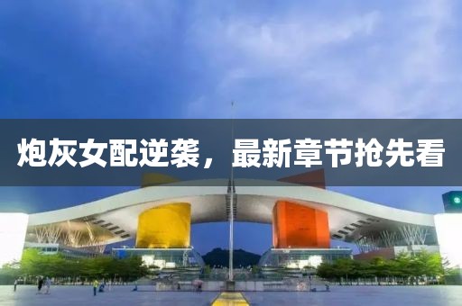 炮灰女配逆襲，最新章節(jié)搶先看