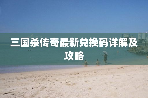 三國(guó)殺傳奇最新兌換碼詳解及攻略