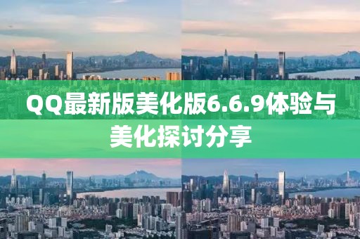 QQ最新版美化版6.6.9體驗(yàn)與美化探討分享