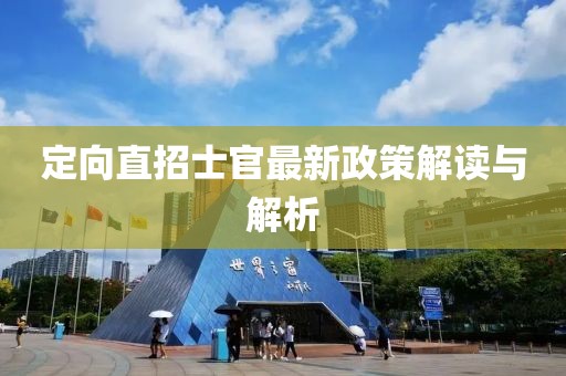 定向直招士官最新政策解讀與解析