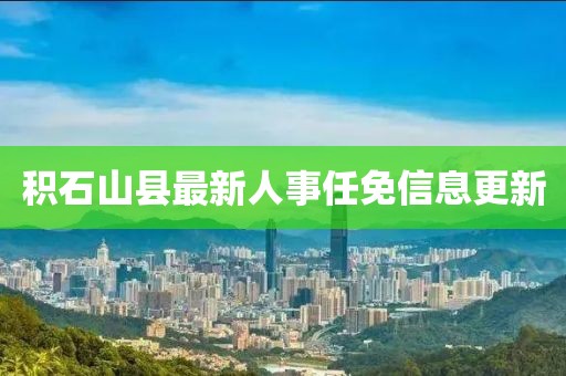 積石山縣最新人事任免信息更新