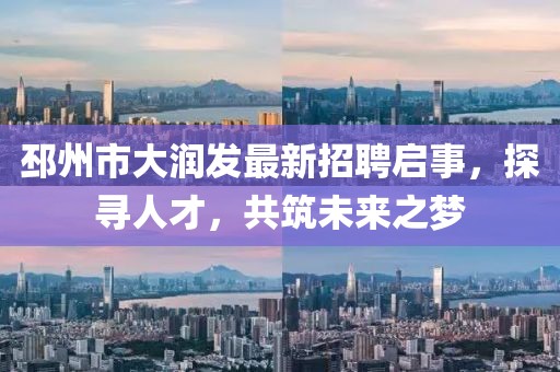 邳州市大潤發(fā)最新招聘啟事，探尋人才，共筑未來之夢