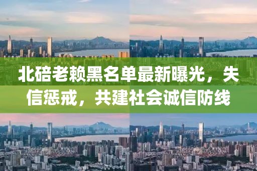 北碚老賴黑名單最新曝光，失信懲戒，共建社會(huì)誠(chéng)信防線