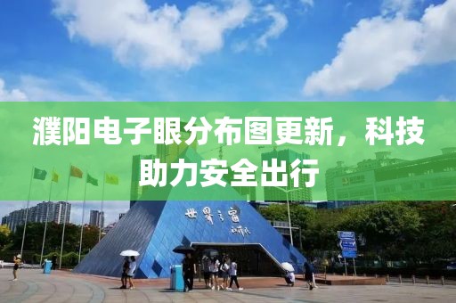 濮陽電子眼分布圖更新，科技助力安全出行