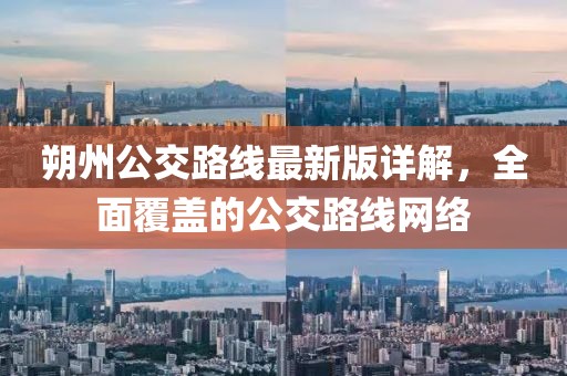 朔州公交路線最新版詳解，全面覆蓋的公交路線網絡