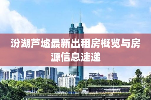 汾湖蘆墟最新出租房概覽與房源信息速遞