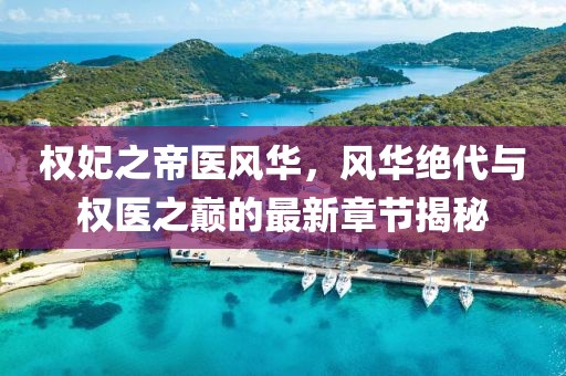 權(quán)妃之帝醫(yī)風(fēng)華，風(fēng)華絕代與權(quán)醫(yī)之巔的最新章節(jié)揭秘