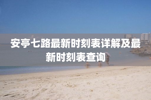 安亭七路最新時刻表詳解及最新時刻表查詢