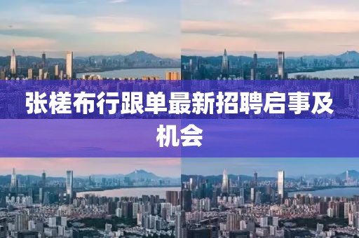 張槎布行跟單最新招聘啟事及機(jī)會(huì)