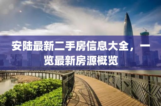 安陸最新二手房信息大全，一覽最新房源概覽