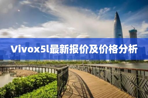 Vivox5l最新報(bào)價(jià)及價(jià)格分析