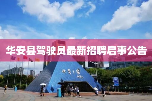 華安縣駕駛員最新招聘啟事公告
