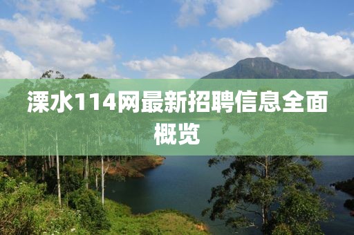 溧水114網最新招聘信息全面概覽