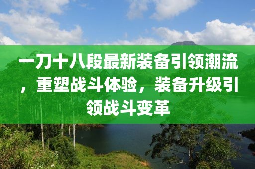 一刀十八段最新裝備引領潮流，重塑戰(zhàn)斗體驗，裝備升級引領戰(zhàn)斗變革