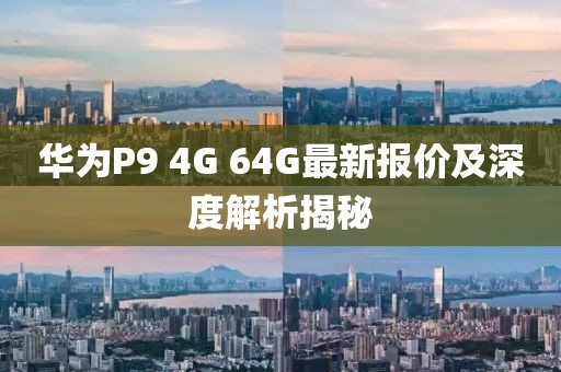 華為P9 4G 64G最新報價及深度解析揭秘