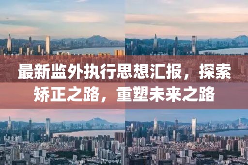 最新監(jiān)外執(zhí)行思想?yún)R報，探索矯正之路，重塑未來之路