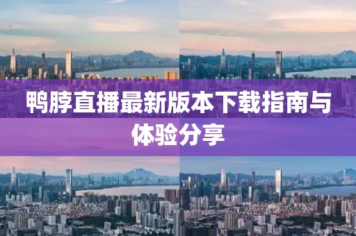 鴨脖直播最新版本下載指南與體驗分享