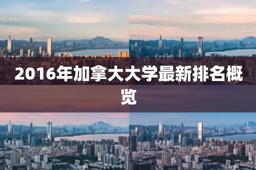 2016年加拿大大學最新排名概覽