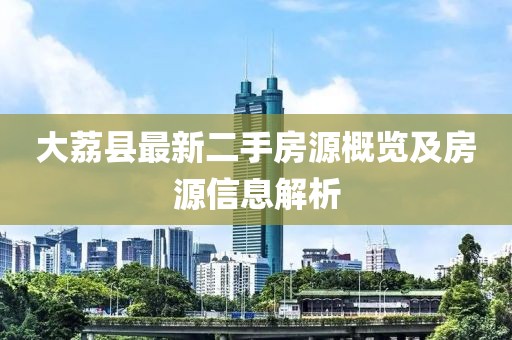 大荔縣最新二手房源概覽及房源信息解析