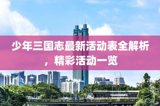 少年三國志最新活動表全解析，精彩活動一覽