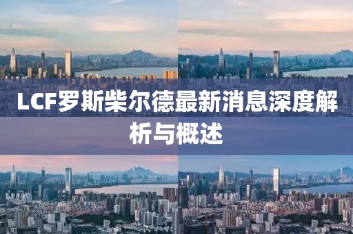 LCF羅斯柴爾德最新消息深度解析與概述