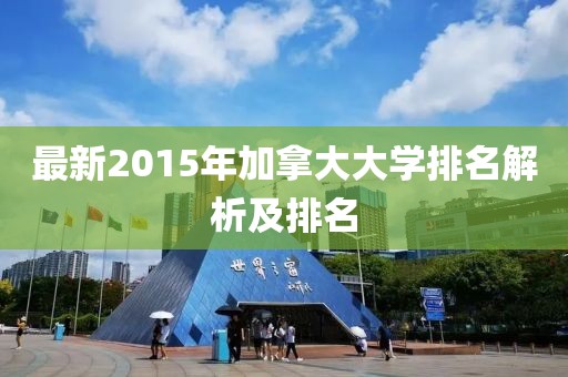 最新2015年加拿大大學排名解析及排名