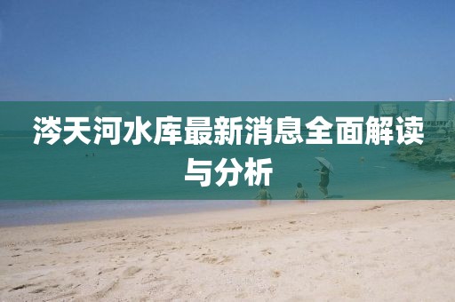 涔天河水庫(kù)最新消息全面解讀與分析