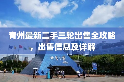 青州最新二手三輪出售全攻略，出售信息及詳解