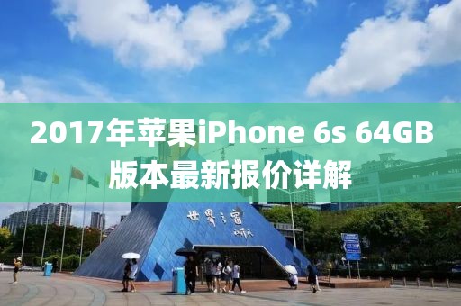 2017年蘋果iPhone 6s 64GB版本最新報(bào)價(jià)詳解