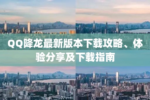 QQ降龍最新版本下載攻略、體驗(yàn)分享及下載指南